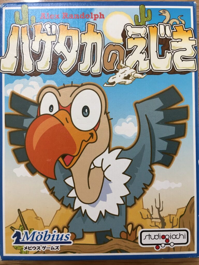 ハゲタカのえじき（パッケージ）