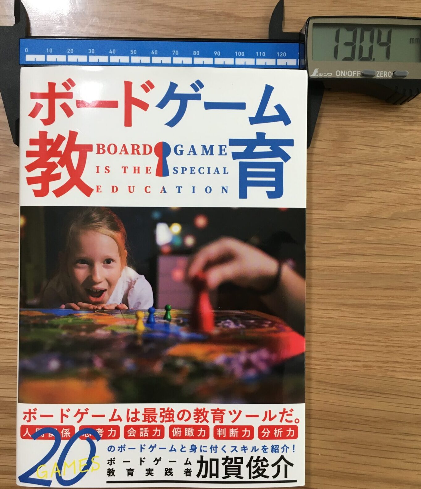 本の幅(130.4mm)