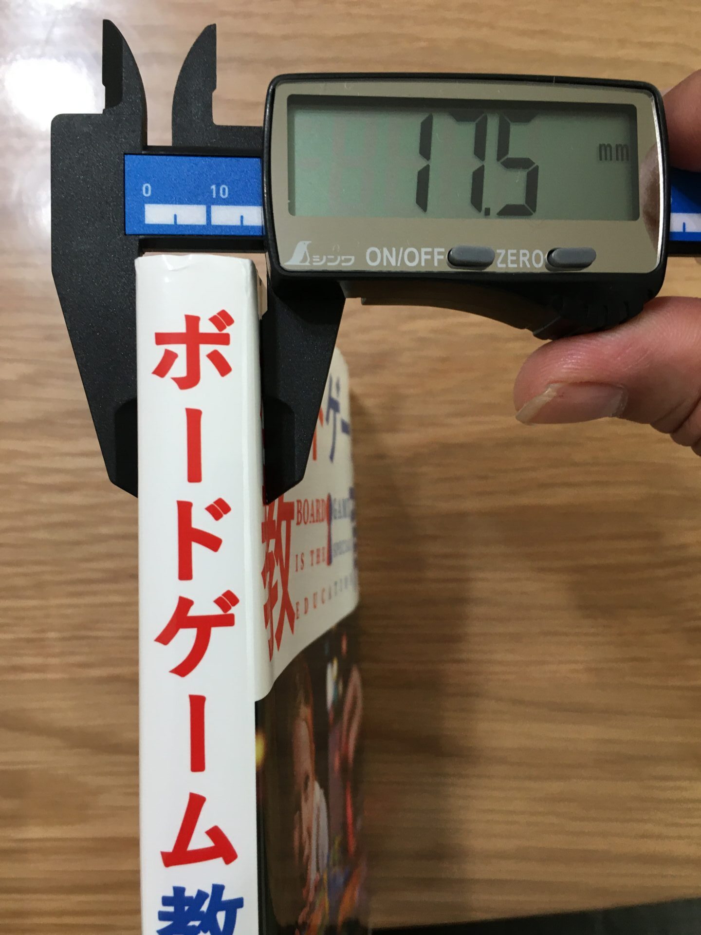 本の厚さ(17.5mm)