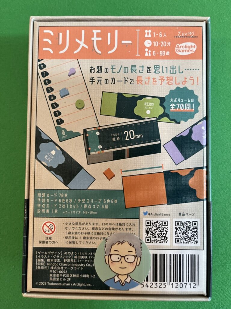 「ミリメモリ」パッケージ裏側