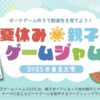 夏休み親子ゲームジャム2025＠東京大学