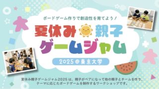 夏休み親子ゲームジャム2025＠東京大学